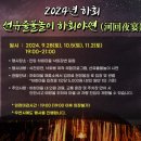 의주민박 | 안동하회마을 엘리자베스2세방문기념전시관 충효당 만송정 둘러보기/하회선유줄불놀이 2024년일정 및...
