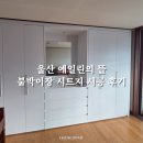 에일린의뜰아파트 상가 앞 횡단보도 | 울산 에일린의 뜰 붙박이장, 화장대 인테리어필름 시공 견적 상담 후기