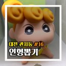 토이팩토리 | 대전 관저동 먹자골목쪽 인형뽑기샵 3곳을 다녀왔습니다.