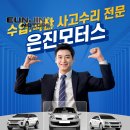 은진모터스 이미지