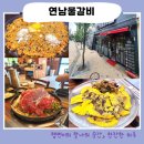 반곡동_수루배마을 4단지 정문 맞은편 | 세종 반곡동 맛집 매콤한 점심메뉴 추천 연남물갈비 세종반곡점