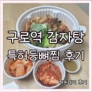 이바돔감자탕 구로역점 이미지