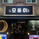 모퉁이포차 네이버블로그