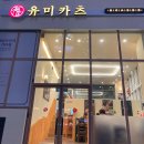 유미카츠 세종다정점
