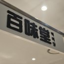 백미당현대아울렛남양주점