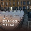 평창(강릉) | 강릉 평창 숙소 라마다 호텔 아이랑 조식이용 후기