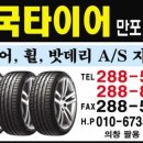 한국타이어만포대리점 이미지