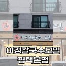 비젼이화 | 비전동 맛집 이정칼국수모밀 평택본점, 이화초등학교 근처 맛집 후기