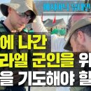 메시아닉 유대인을 위한 기도 - 전장에 나간 이스라엘 군인을 위해 무엇을 기도해야할까 - YouTube 이미지