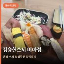 김승현스시 - 강북구 도봉로 174 | 미아역 혼밥 스시 김승현스시 미아점 솔직후기