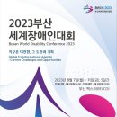 2023년 부산세계장애인대회 안내(8/7~11) 이미지