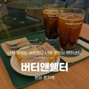 [분당 정자] 정자역 카페 베이커리 버터앤쉘터 버터샌드 디저트 맛집 솔직후기(메뉴, 선물세트, 가격)