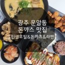 광주 운암동 돈까스맛집 추천 &#39;인생모밀&amp;돈까츠&amp;라멘&#39; 내돈내산후기