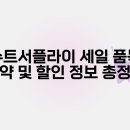 [2024년 3기] 의류수선(오전) | 수트서플라이 세일 품목 요약 및 할인 정보 총정리