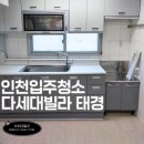 인천입주청소 다세대주택 입주 이사청소 후기 씨씨데일리