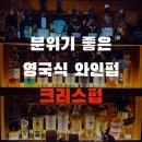 호계동 술집 크리스펍 분위기 좋은 영국식 와인펍