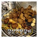 수정로57번길 | 성남 태평동 태평역 근처 고깃집 강산연탄갈비 노포감성 가성비 고기집 내돈내산