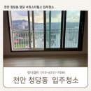 청당서희스타힐스 | 청당동 입주청소 정이클린이 다녀온 청당서희스타힐스 현장