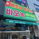 [양평 맛집] 베트남쌀국수 [바오녹]ㅣ영업시간ㅣ메뉴
