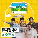 오즈디자인 | [공지] 뮤지컬 오즈 정욱진 임재윤 첫공 후기╷박세훈 이한울╷대학로티오엠 2관 시야