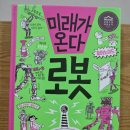 미래로봇 | 와이즈만 BOOKs "미래가 온다" 시리즈 1권 로봇 (내돈내산 후기)