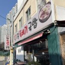 진뚝배기국밥 | 부산 수정역 맛집 진뚝배기국밥 순대국밥 내돈내산