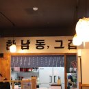 한남동그집천안성성점