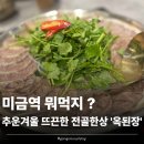 미금역 8번출구 | [미금] 미금역 전골 '옥된장' 모둠수육전골 후기🍲