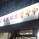 포남샤브샤브칼국수