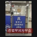 진법무사사무소 - 양천구 목동중앙북로7나길 25 | 진법무사사무소