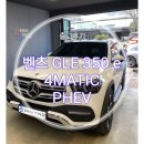 정목에너지주식회사 | 창원벤츠 GLE350e 4M 플러그인 하이브리드 PHEV 차량 원엔드 출고 후기