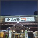 오성골