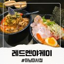 신케이 | 미사역 맛집 레드멘야케이 하남미사점 : 불대창 검단산라멘의 압도적 비주얼