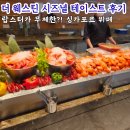 테이스트 | 싱가포르 고급 가성비 뷔페 더 웨스틴 시즈널 테이스트 후기 가격