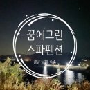 꿈에그린스파펜션