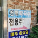 천매축산