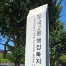 형곡2동행정복지센터 이미지