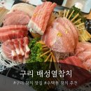 장자대로 | 구리 수택동 참치 맛집 발견! 조용하게 즐기는 배성열참치 후기