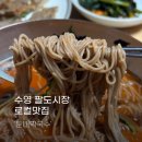 수영팔도시장 | 둔내막국수 수영팔도시장 맛집 내돈내산 추천후기