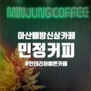 민정커피 아산배방점(MINJUNG COFFEE) | 아산 배방 신상카페 조명 가득 인테리어 예쁜 가성비 좋은 카페 : 민정커피 MINJUNG COFFEE 내돈내산