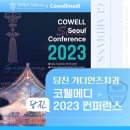 (주)코웰메디 이미지