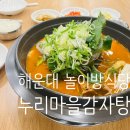 누리마을감자탕선산점 | 해운대놀이방식당 [누리마을감자탕 해운대점] 부산 장산역 맛집