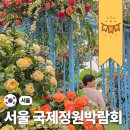 지에스(GS)25 관악보라매점 | 2026 서울 핫플 167개의 정원이 함께하는 박람회