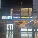 신논현 횟집 자매수산 본점 평일 저녁 모듬회 내돈내산 후기