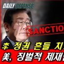 美, 징벌적 제재법 곧 시행!...주한미군 철수 본격화!﻿...﻿美 매체, "한국은 쿠데타적 상황 이미지