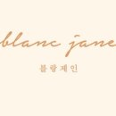 블랑제인 - 부산진구 전포대로210번길 20 | 블랑제인