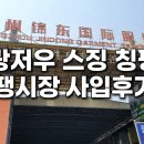 땡시장
