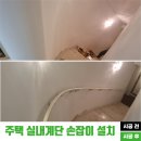 동해시장애요양원 | 서울 주택 실내계단손잡이 설치: PVC 아이보리 핸드레일