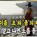 조선 왕 이름의 비밀 조, 종, 군 등 이름의 비밀. 이미지