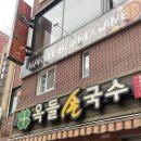 창원 용호동 점심 밥집 30년 전통 돌우동 맛집 옥돌손국수 내돈내산후기